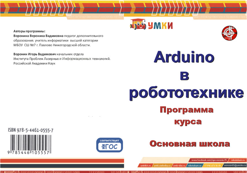 Arduino в робототехнике. Общеобразовательная программа по робототехнике