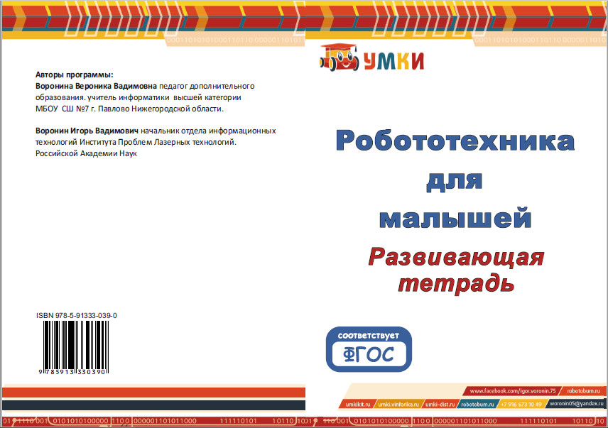 3. Робототехника для малышей. Развивающая тетрадь