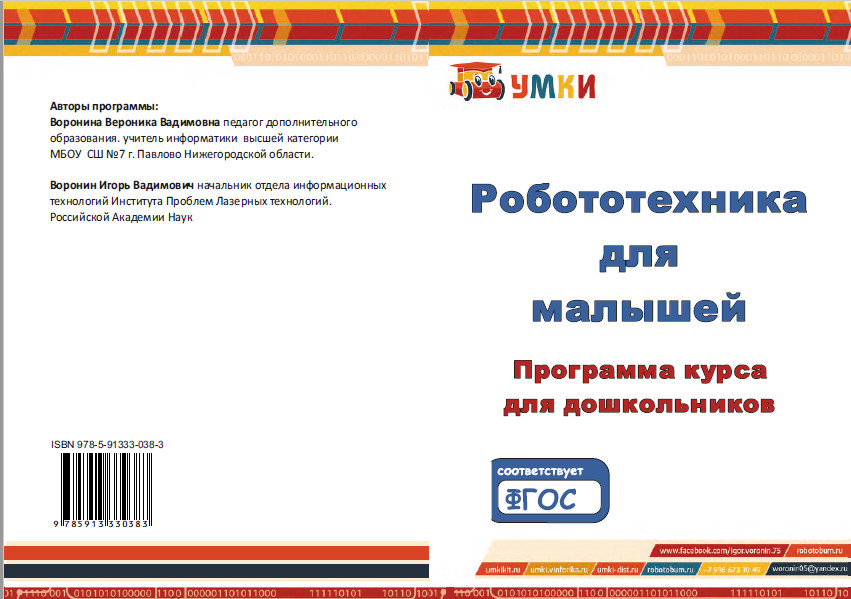 1. Робототехника для малышей. Программа курса
