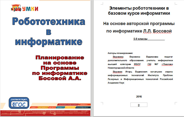 Робототехника в информатике. Тематическое планирование/Электронный вариант