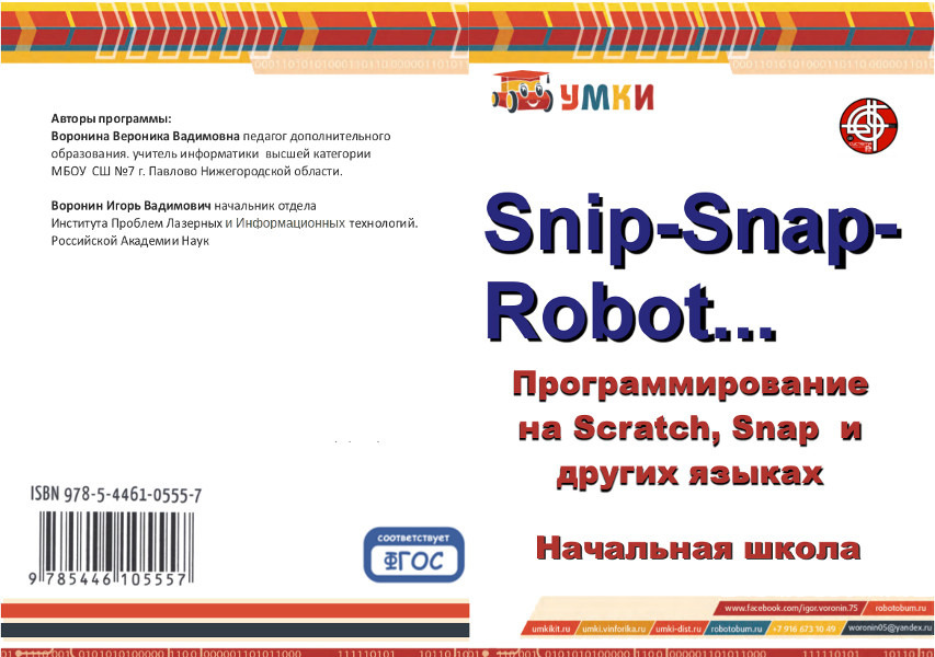 Snip-Snap-Robot…. Программа внеурочной деятельности по робототехнике